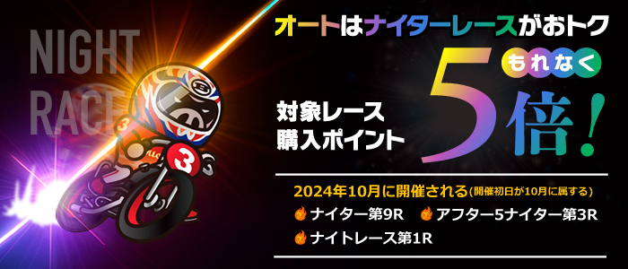 ナイターレースは対象レースもれなく購入ポイント5倍！(10月)