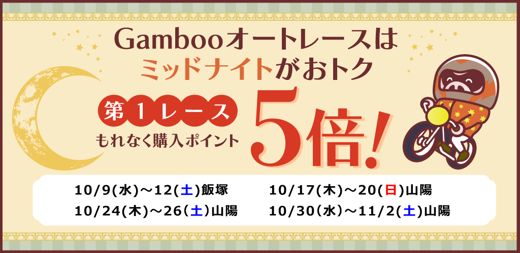 ミッドナイトオートレース第1Rもれなく購入ポイント5倍！(10月)