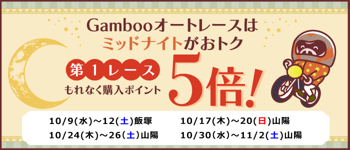 ミッドナイトオートレース第1Rもれなく購入ポイント5倍！(10月)