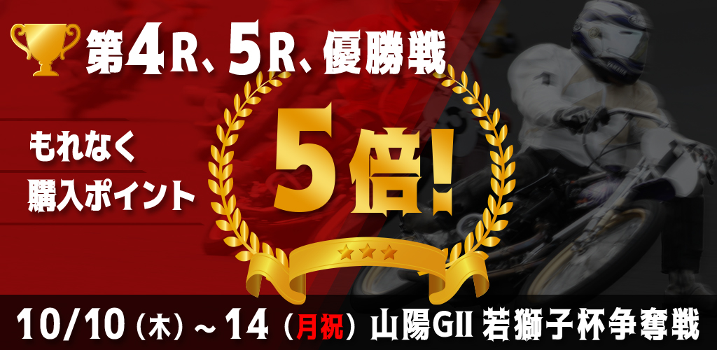 【山陽GII】対象レースもれなく購入ポイント5倍！