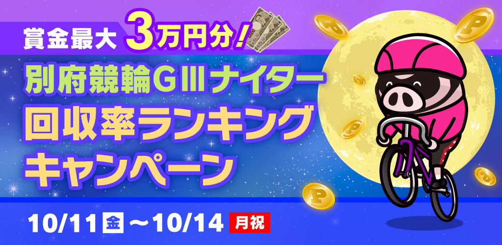 別府競輪GIIIナイター 回収率ランキングキャンペーン(10月)