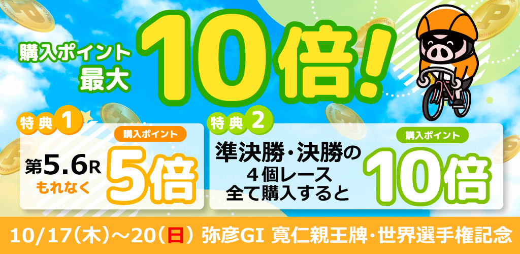 【弥彦GI】寛仁親王牌は購入ポイント最大10倍！