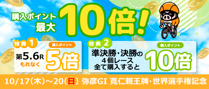 【弥彦GI】寛仁親王牌は購入ポイント最大10倍！