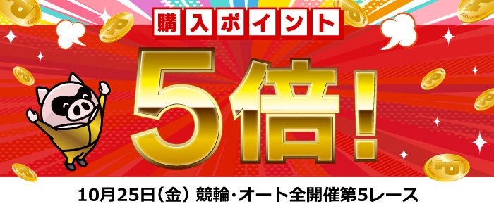 全開催第5レース購入ポイント5倍！（10/25）