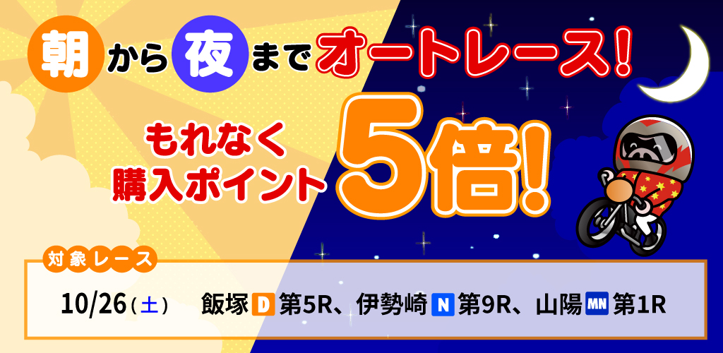 朝から夜までオートレース！対象レースもれなく購入ポイント5倍！(10月)