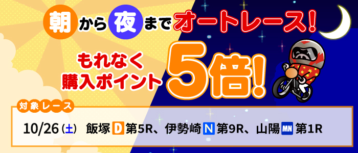 朝から夜までオートレース！対象レースもれなく購入ポイント5倍！(10月)