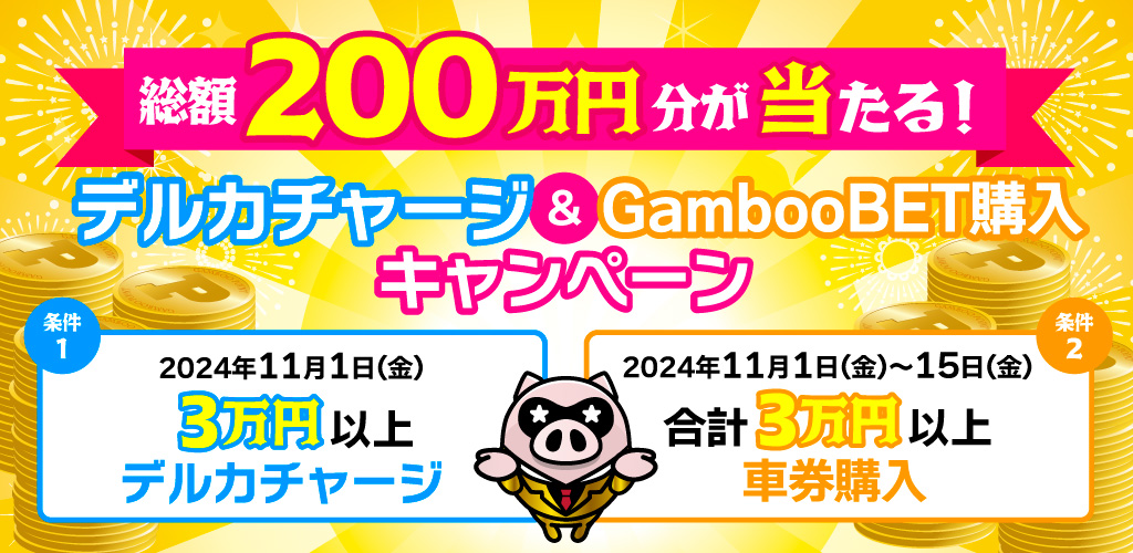 総額200万円分が当たる！デルカチャージ&GambooBET購入キャンペーン(11月)