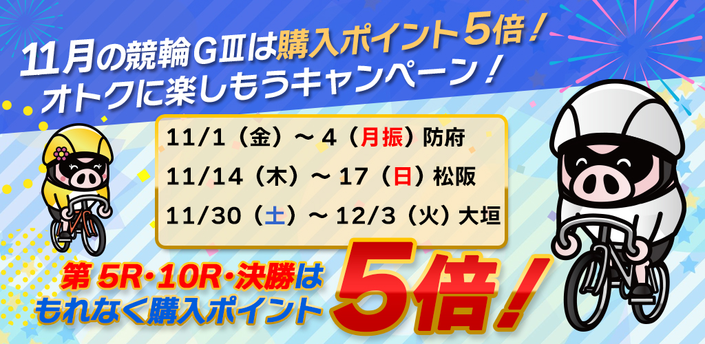 11月の競輪GⅢは購入ポイント5倍！オトクに楽しもうキャンペーン