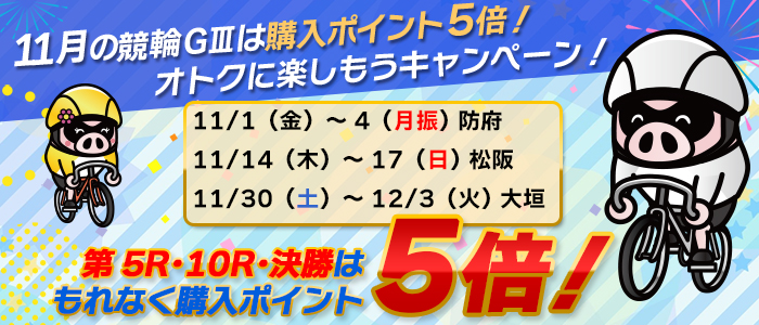 11月の競輪GⅢは購入ポイント5倍！オトクに楽しもうキャンペーン