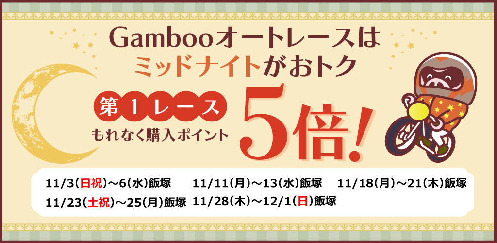 ミッドナイトオートレース第1Rもれなく購入ポイント5倍！(11月)