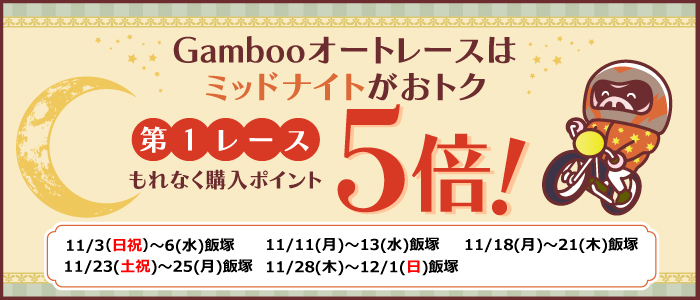 ミッドナイトオートレース第1Rもれなく購入ポイント5倍！(11月)