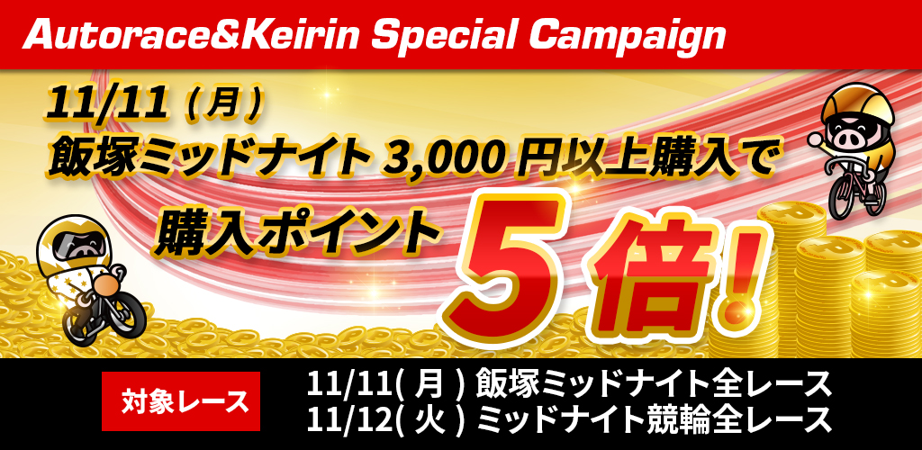 11/11飯塚ミッドナイト購入で対象開催の全レース購入ポイント5倍！