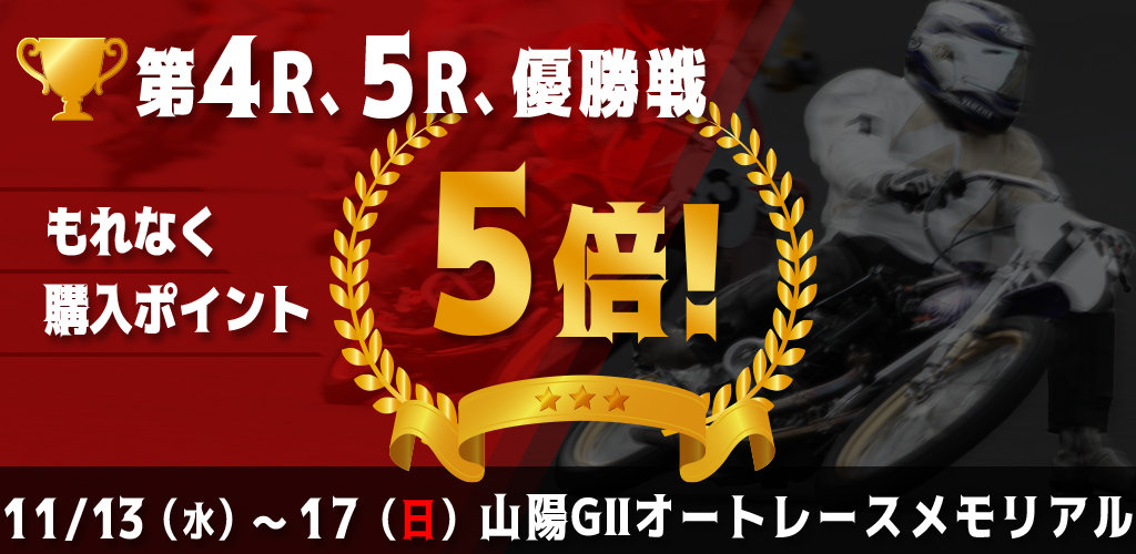 【山陽GII】対象レースもれなく購入ポイント5倍！