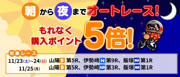 朝から夜までオートレース！対象レースもれなく購入ポイント5倍！(11月)