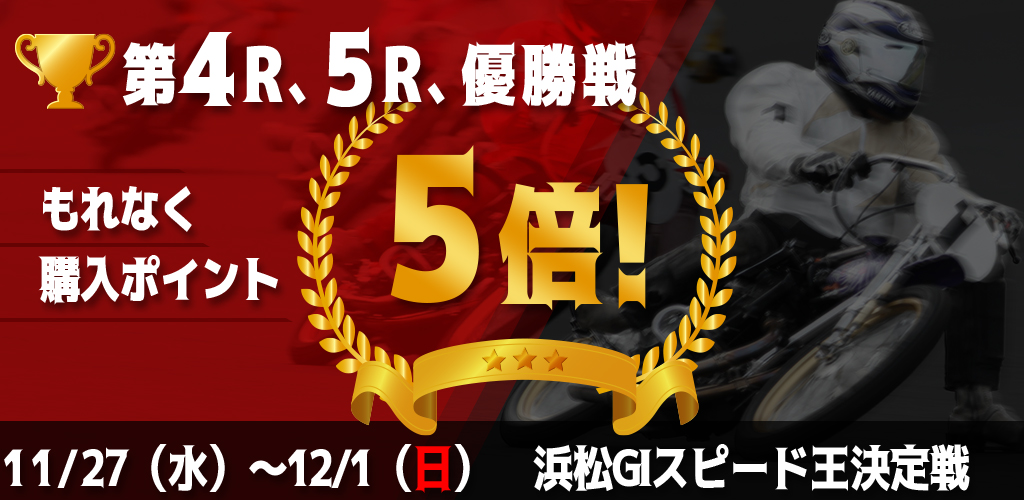 【浜松GI】対象レースもれなく購入ポイント5倍！