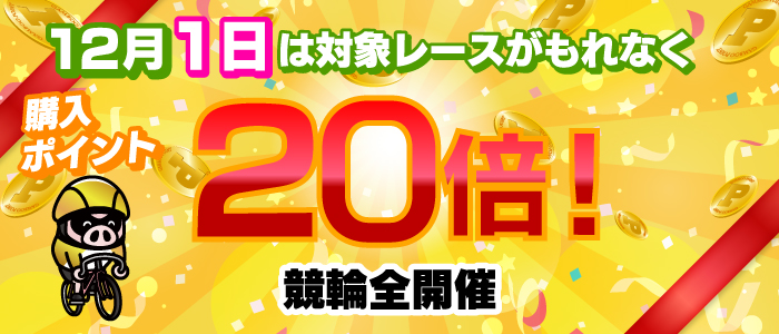 【競輪】1日は対象レースがもれなく購入ポイント20倍！(12月)