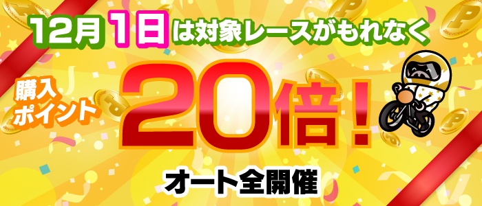 【オート】1日は対象レースがもれなく購入ポイント20倍！(12月)