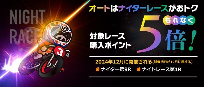 ナイターレースは対象レースもれなく購入ポイント5倍！(12月)