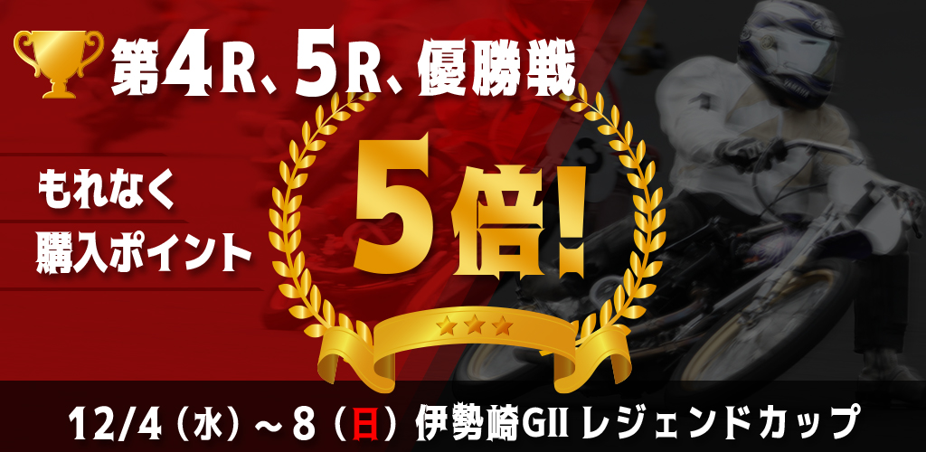 【伊勢崎GII】対象レースもれなく購入ポイント5倍！