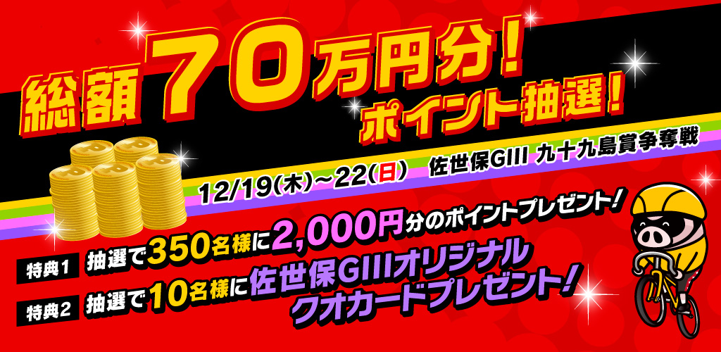 【佐世保GIII】総額70万円分ポイント抽選