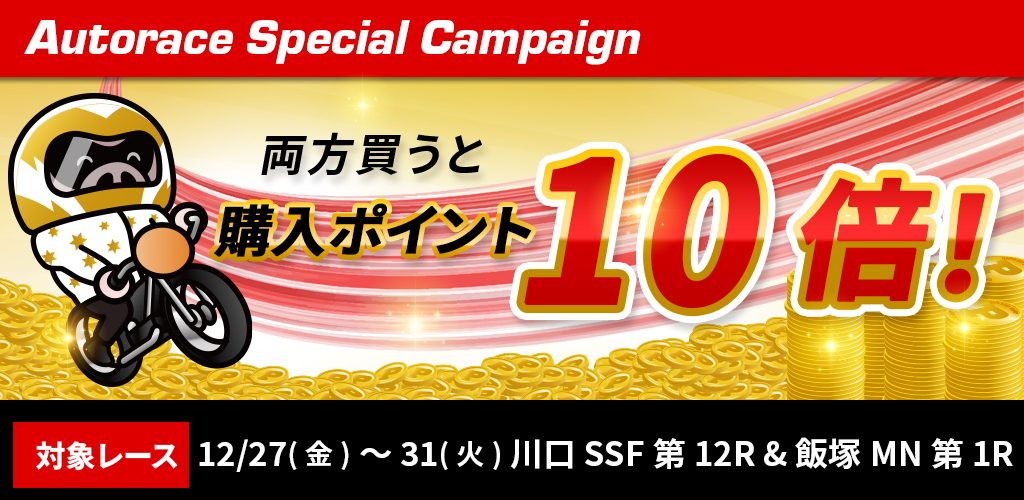 スーパースターフェスタ2024&飯塚ミッドナイトでもれなく購入ポイント10倍！