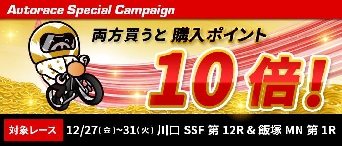 スーパースターフェスタ2024&飯塚ミッドナイトでもれなく購入ポイント10倍！