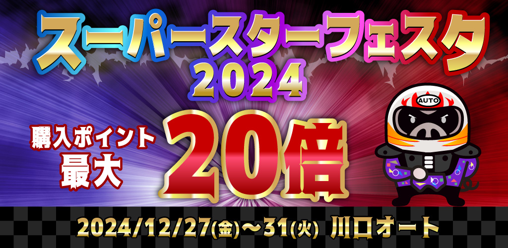 【川口SSF】対象レース購入ポイント最大20倍！