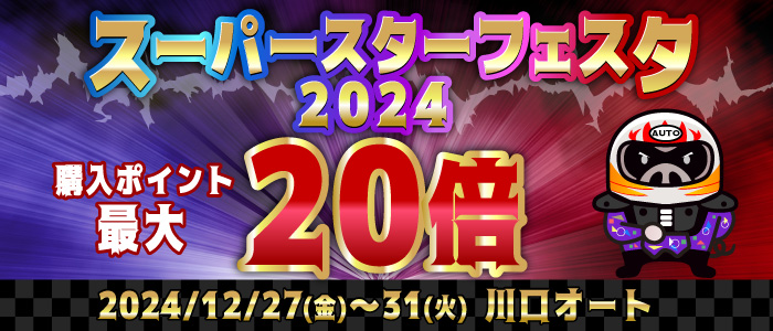 【川口SSF】対象レース購入ポイント最大20倍！