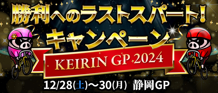 勝利へのラストスパート！キャンペーン