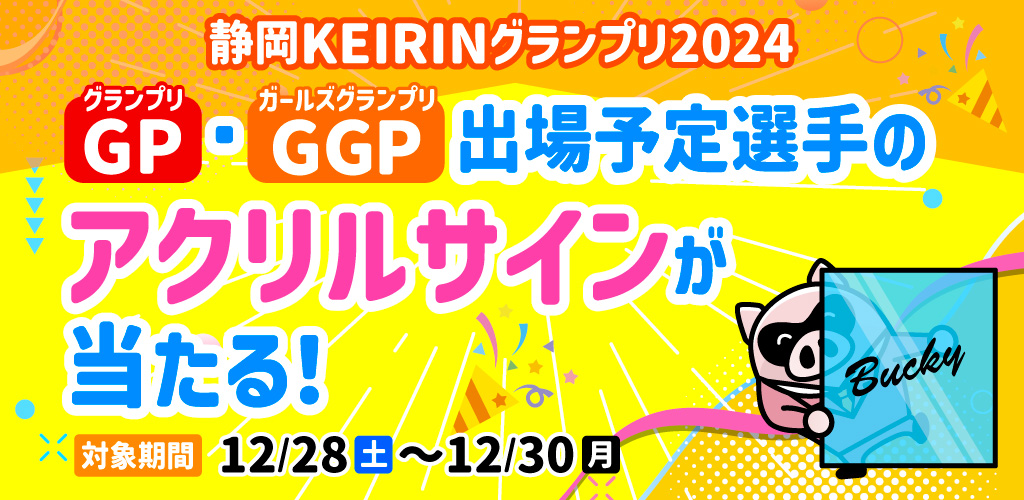 GP･GGP出場予定選手のアクリルサインが当たる！