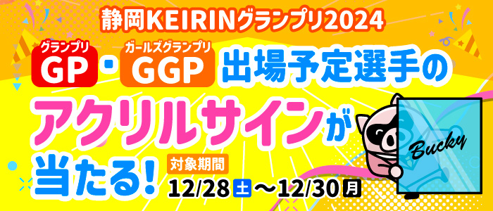 GP･GGP出場予定選手のアクリルサインが当たる！