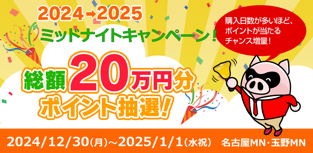 2024→2025ミッドナイトキャンペーン！総額20万円分ポイント抽選！