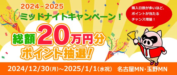 2024→2025ミッドナイトキャンペーン！総額20万円分ポイント抽選！