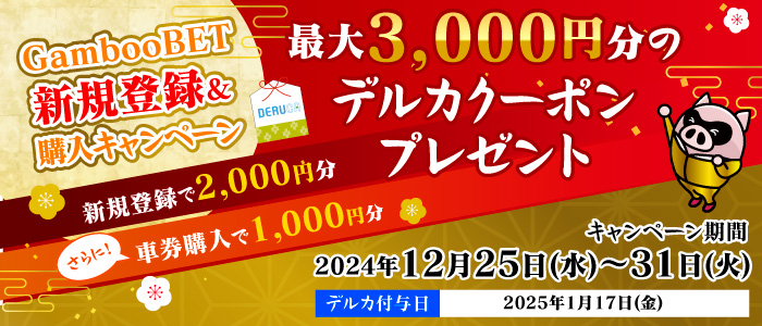 GambooBET新規登録&購入でデルカ最大3,000円分がもらえる！(12月)