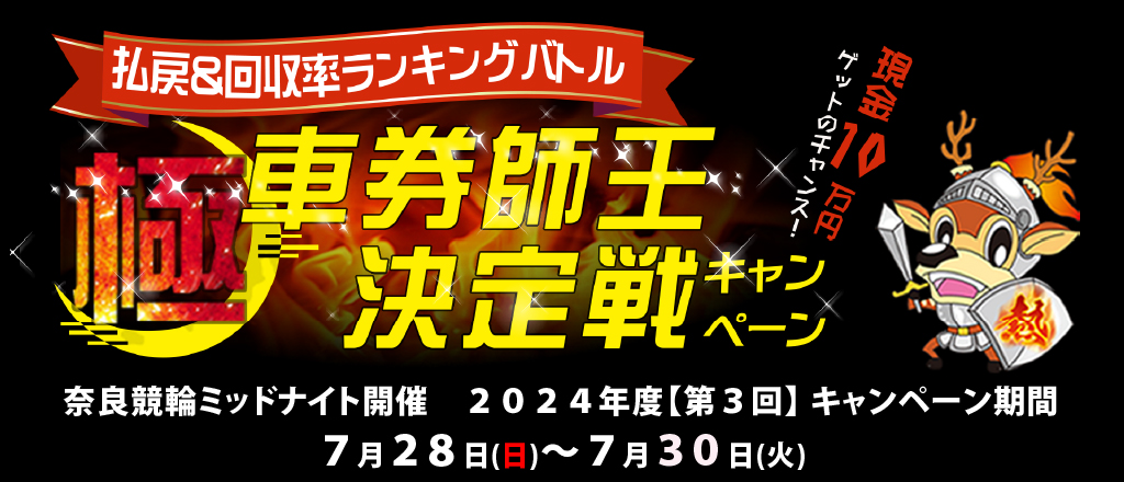 奈良 払戻＆回収率ポイントランキングバトル！極・車券師王決定戦キャンペーン！