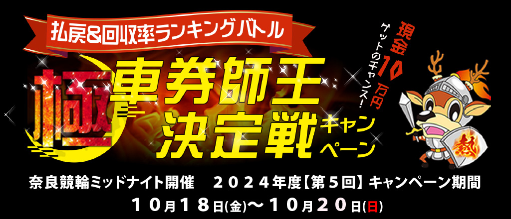 奈良 払戻＆回収率ポイントランキングバトル！極・車券師王決定戦キャンペーン！