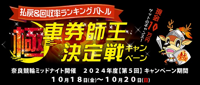 【2024年度第5回】奈良 払戻＆回収率ポイントランキングバトル！極・車券師王決定戦キャンペーン！