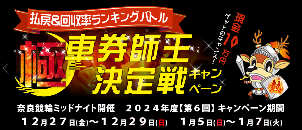 奈良 払戻＆回収率ポイントランキングバトル！極・車券師王決定戦キャンペーン！