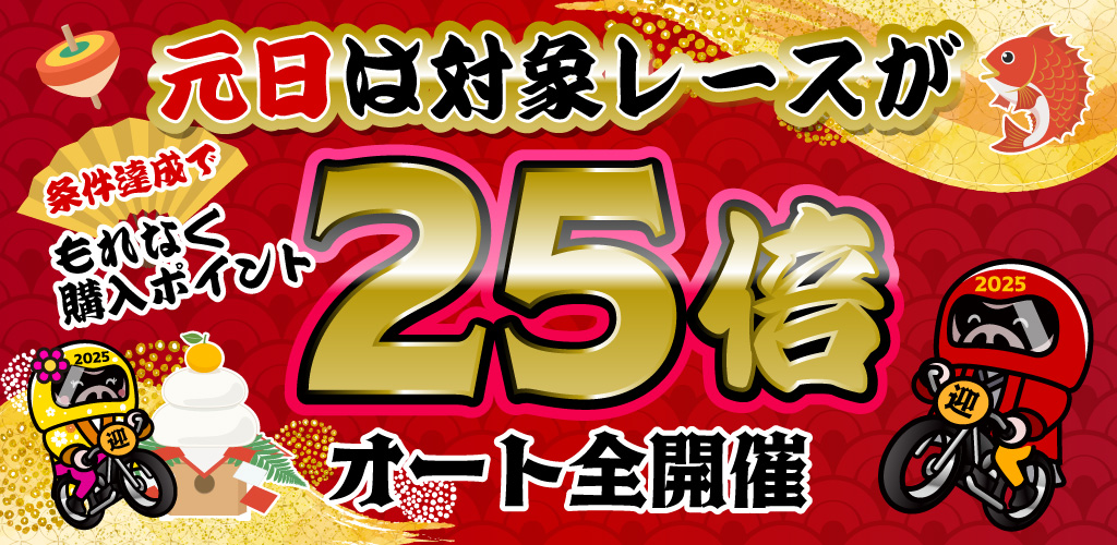 【オート】元日は条件達成で対象レースがもれなく購入ポイント25倍！