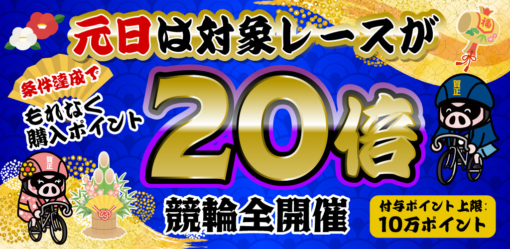 【競輪】元日は条件達成で対象レースがもれなく購入ポイント20倍！