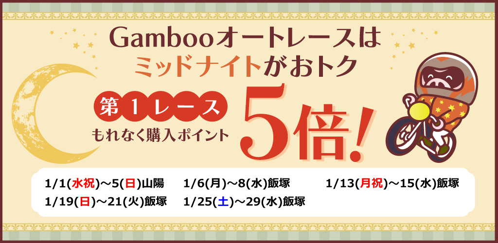 ミッドナイトオートレース第1Rもれなく購入ポイント5倍！(1月)