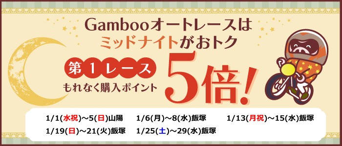 ミッドナイトオートレース第1Rもれなく購入ポイント5倍！(1月)