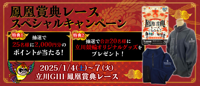 【立川GIII】鳳凰賞典レーススペシャルキャンペーン