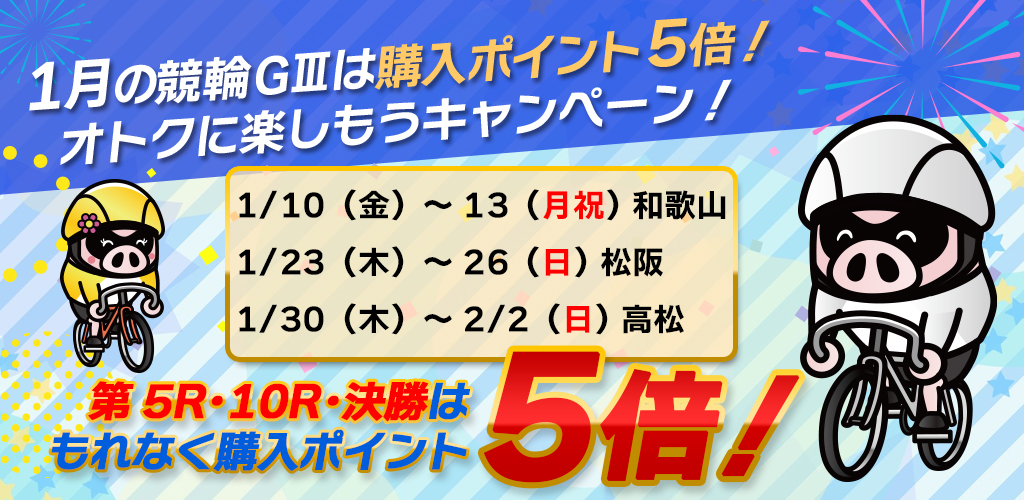 1月の競輪GⅢは購入ポイント5倍！オトクに楽しもうキャンペーン