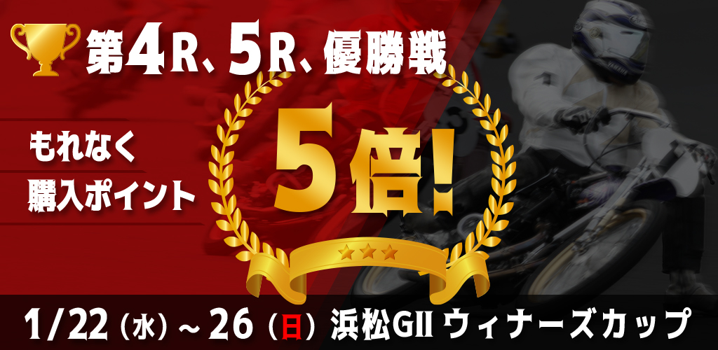 【浜松GII】対象レースもれなく購入ポイント5倍！