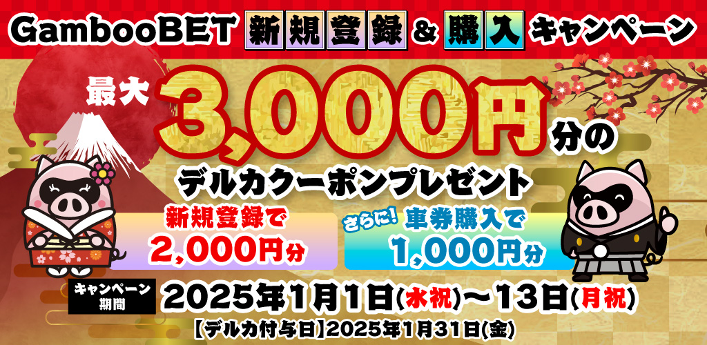 GambooBET新規登録&購入でデルカ最大3,000円分がもらえる！(1月)