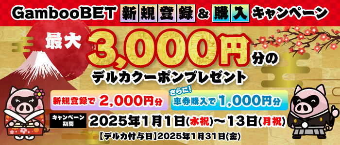 GambooBET新規登録&購入でデルカ最大3,000円分がもらえる！(1月)