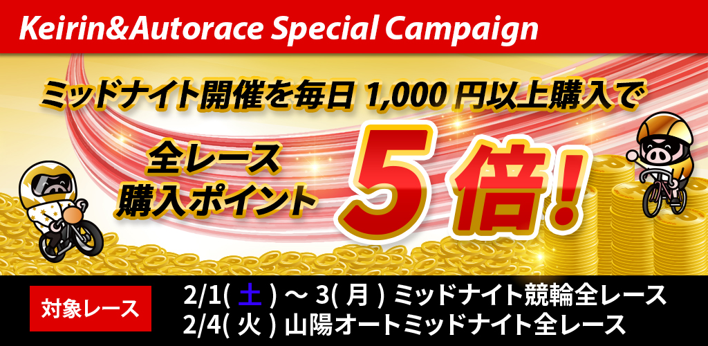 ミッドナイト開催を毎日購入でもれなく全レース購入ポイント5倍！