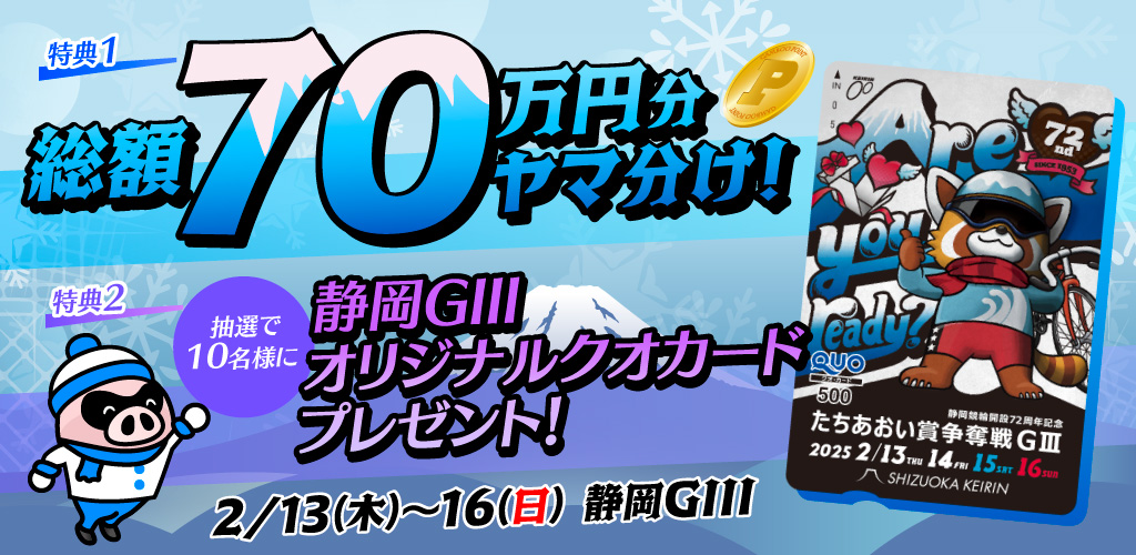 【静岡GIII】総額70万円分ヤマ分け！