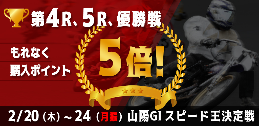 【山陽GI】対象レースもれなく購入ポイント5倍！
